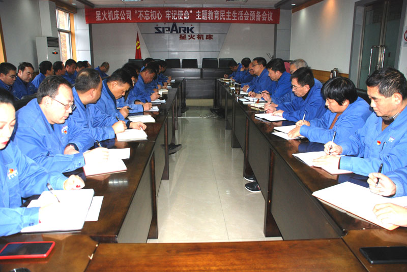 星火機床公司召開“不忘初心、牢記使命”主題教育 民主生活會預備會