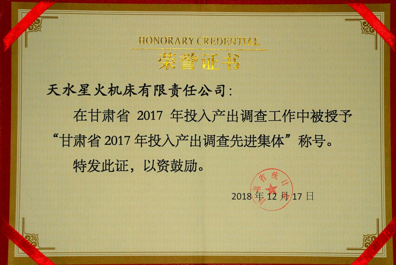 星火機床公司榮獲“甘肅省2017年投入產(chǎn)出調(diào)查“先進集體”稱號