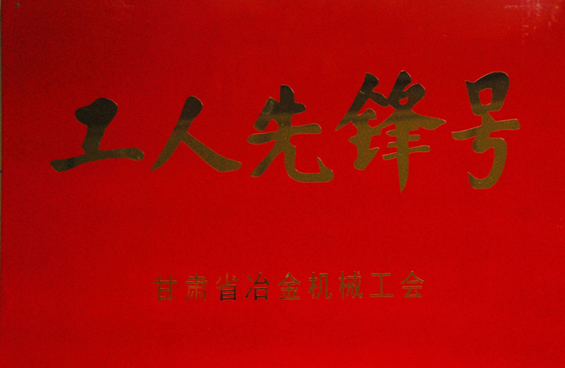 星火機床公司捧回“工人先鋒號”“金牌工人”等多項獎 星火機床公司捧回“工人先鋒號”“金牌工人”等多項獎