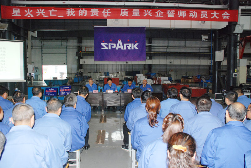 星火機床公司召開質量興企誓師動員大會 星火機床公司召開質量興企誓師動員大會