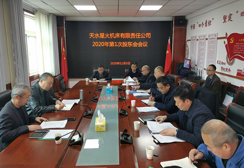 星火機床公司召開重組后第一次股東會 星火機床公司召開重組后第一次股東會