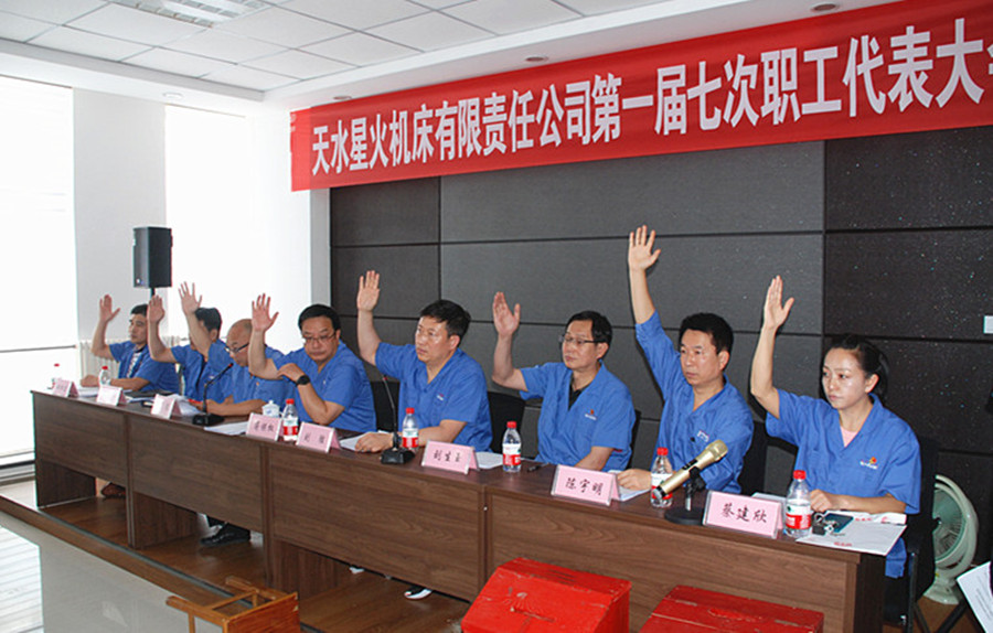 星火機床公司召開第一屆七次職工代表大會 星火機床公司召開第一屆七次職工代表大會