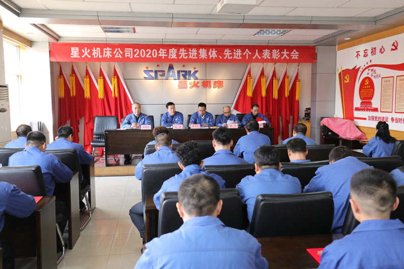 星火機床公司召開2020年度先進班組先進個人表彰大會 星火機床公司召開2020年度先進班組先進個人表彰大會