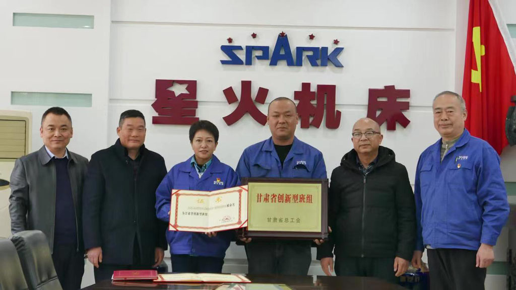 星火機床公司榮獲“省創新型明星班組”等多項集體榮譽 星火機床公司榮獲“省創新型明星班組”等多項集體榮譽