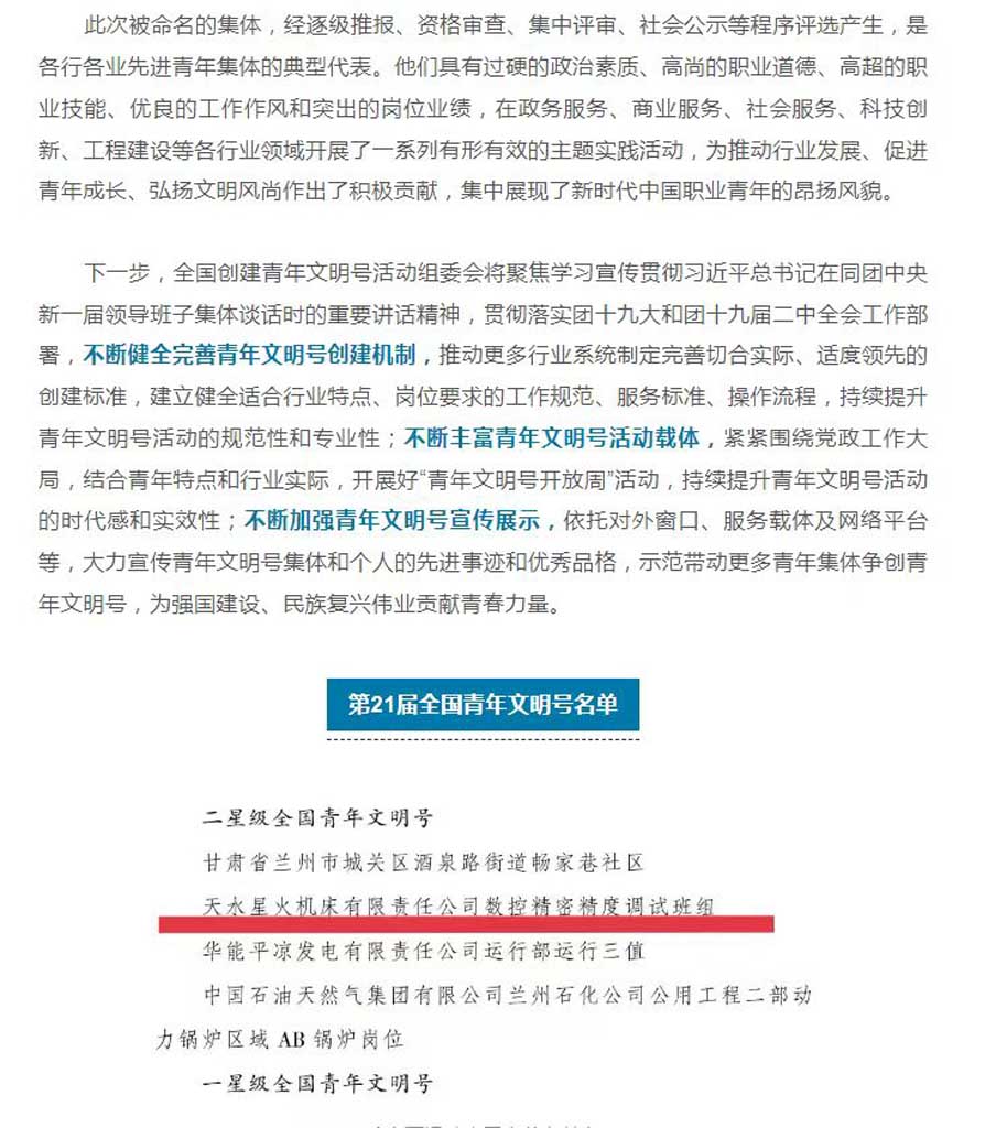 星火機床公司數控精密精度調試班組被認定為首批“二星級全國青年文明號”