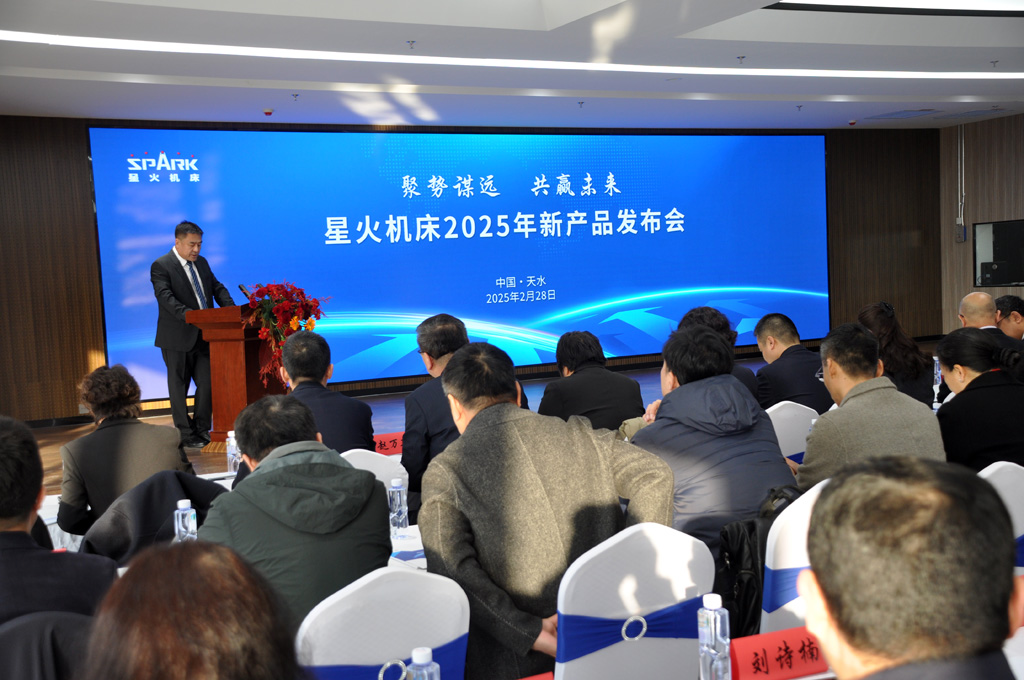 星火數控公司2025年經銷商大會暨新產品發布會成功召開 星火數控公司2025年經銷商大會暨新產品發布會成功召開
