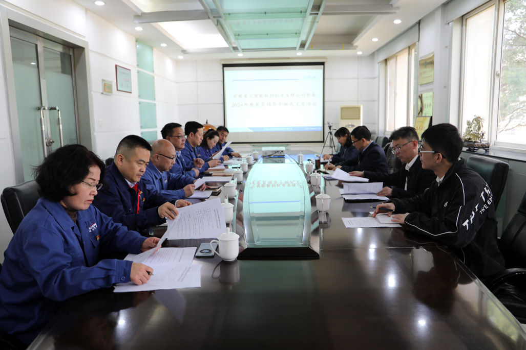 星火數控公司黨委召開2024年度黨員干部民主生活會 星火數控公司黨委召開2024年度黨員干部民主生活會