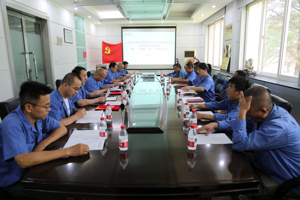 天水星火機床公司黨支部隆重舉行慶祝建黨104周年暨“兩優一先”表彰大會 天水星火機床公司黨支部隆重舉行慶祝建黨104周年暨“兩優一先”表彰大會