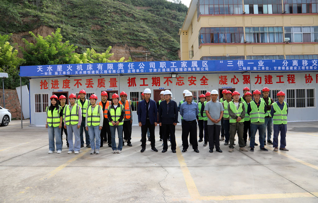 天水星火機床有限責任公司職工家屬區“三供一業”分離移交維修改造工程正式啟動 天水星火機床有限責任公司職工家屬區“三供一業”分離移交維修改造工程正式啟動
