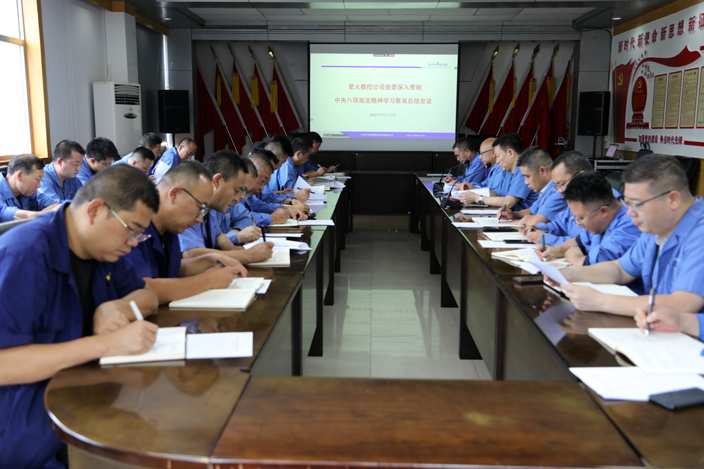 星火數控公司召開深入貫徹中央八項規定精神學習教育總結大會 星火數控公司召開深入貫徹中央八項規定精神學習教育總結大會